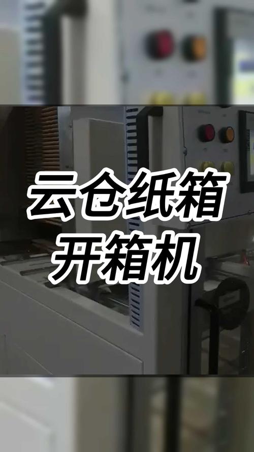 如何選擇可靠的智能紙箱開箱機(jī)？以跋涉智能云倉(cāng)為例，附全自動(dòng)開箱機(jī)選購(gòu)指南及使用說(shuō)明