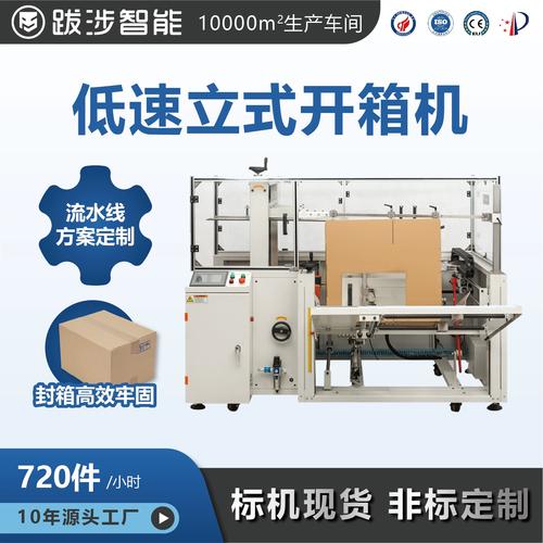 跋涉智能全自動(dòng)立式開箱機(jī) 電商快遞物流的高效紙箱成型與打包解決方案